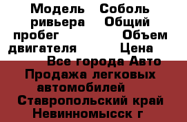  › Модель ­ Соболь ривьера  › Общий пробег ­ 225 000 › Объем двигателя ­ 103 › Цена ­ 230 000 - Все города Авто » Продажа легковых автомобилей   . Ставропольский край,Невинномысск г.